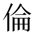 倫字五行|「倫康熙字典笔画」倫字五行属什么,倫字起名的寓意含义